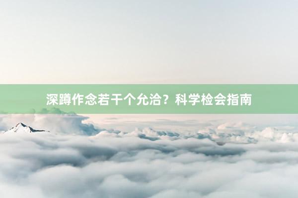深蹲作念若干个允洽?科学检会指南