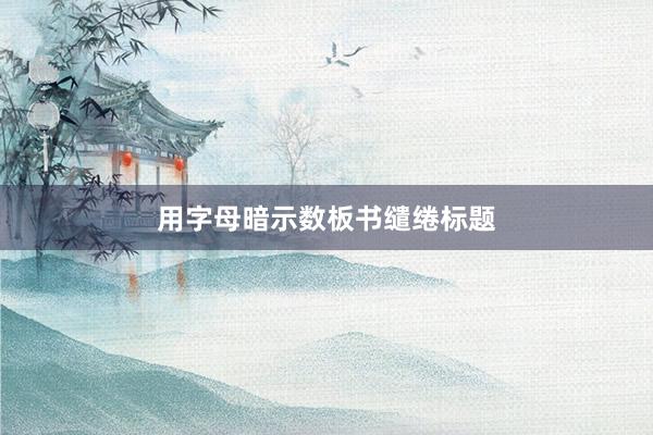 用字母暗示数板书缱绻标题