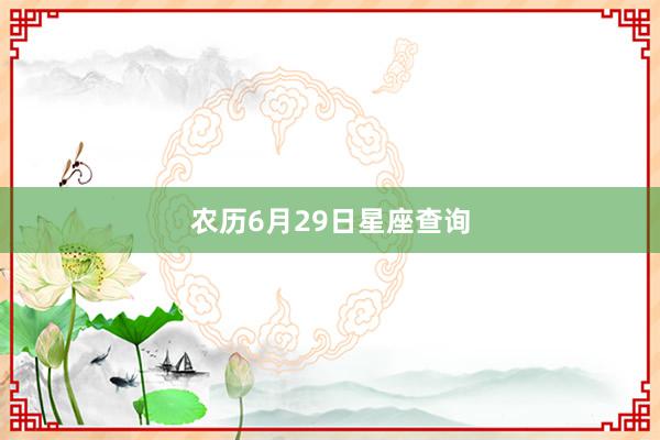 农历6月29日星座查询